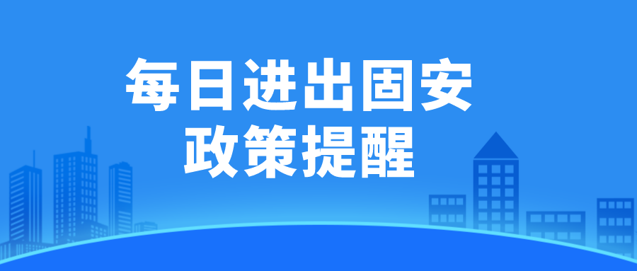 7月31日：固安最新进出政策提醒！5607 作者:九亿分之一 帖子ID:105405 7月31日,31日,固安,最新,进出