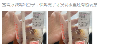 315蜜雪冰城又被点名，圈友不止一次爆料出现异物&gt;&gt;8398 作者:一寸月光 帖子ID:189050 冰城,点名,不止,一次,爆料