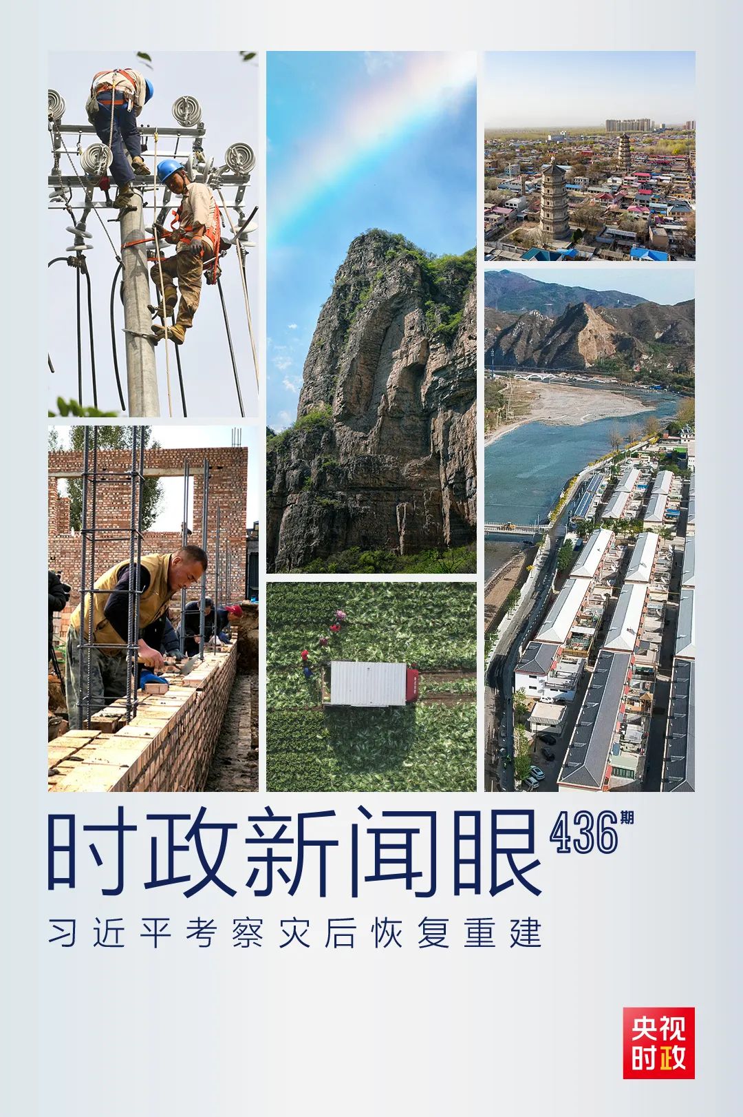 习近平在河北涿州考察灾后恢复重建工作！现场照片&gt;&gt;7368 作者:观天下事 帖子ID:261759 习近平,河北,涿州,考察,恢复